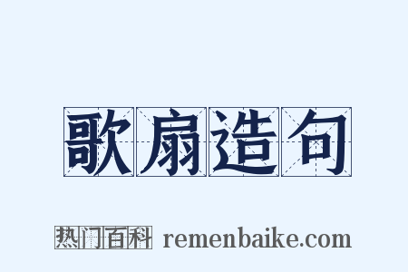 歌扇造句是什么意思的图片
